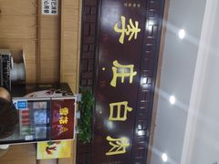 -李庄白肉(黉门街店)