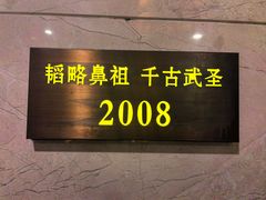 -日照人家·山东老字号