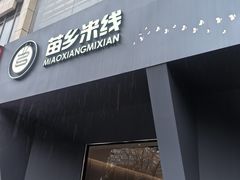 -苗乡米线(建军路店)