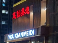 -悠仙美地(赣榆店)