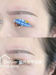 -OnFaer.纹眉半永久无创洗眉