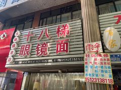 -十八梯眼镜面(五红路店)