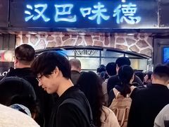 -汉巴味德·烤肉与啤酒的自助(杭州大悦城店)