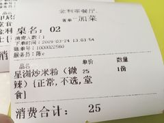 星洲炒米粉-金利茶餐厅(中船汇店)