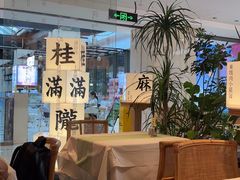 -桂满陇·杭州小馆(巴黎春天浦建店)