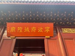 -宁波府城隍庙