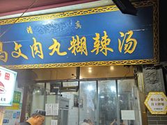 门面-清真马文肉丸胡辣汤(回民街店)