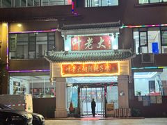 -叶老大阳朗辣子鸡(息烽店)