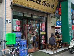 门面-回坊马二饺子馆