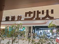 -火地铁板烧(昆山万象汇店)