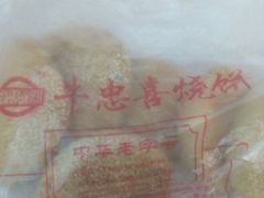 -牛忠喜烧饼