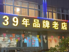 -群乐饭店(滨安路店)