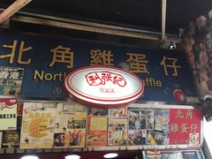 门面-利强记北角鸡蛋仔(弥敦道店 )