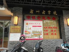 -潮镇老尾牛杂(环城西路店)