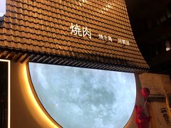 -千寻山野烤肉(中关村店)