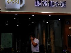 门面-糖潮糖水铺(省府店)