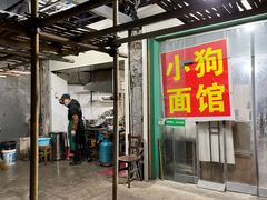 门面-小狗面馆(复兴店)