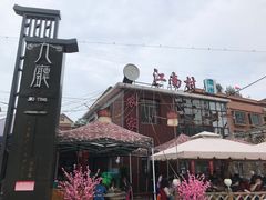 -江南村海鲜馆(洞头店)