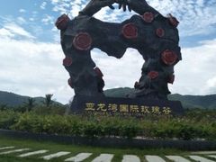 -亚龙湾国际玫瑰谷