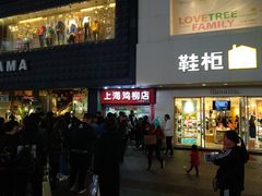 门面-上海鸡柳店(中街盛京大家庭店)