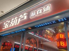 -宝葫芦西北茶食铺(万达店)