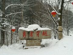 -雪谷