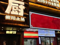 -衡厨·衡阳土菜(中南店)