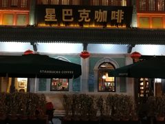 门面-星巴克臻选(北京前门大街店)