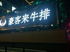 门面-豪客来牛排(开元盛世广场店)