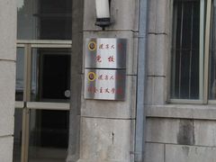 -辽宁大学(崇山校区)