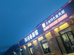 -浑河春面馆·老北京非遗鹿角面(房山店)