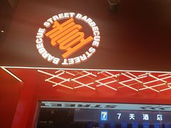 -神府路壹号·海鲜烧烤排档(三坊七巷店)