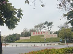 -广东科学中心