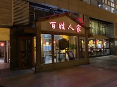 门面-百姓人家家常菜馆(大观·天地MALL店)