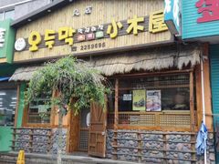 门面-小木屋米酒店总店