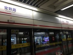 -常熟路(地铁站)