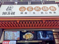 门面-钟方模白家肥肠粉(春熙店)