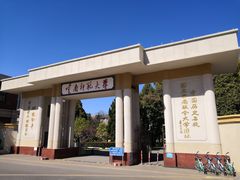 校门-云南师范大学(一二一西南联大校区)