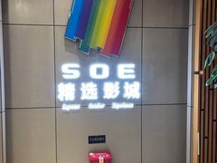 -SOE精选影城