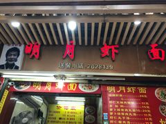 -明月虾面(厦禾路店)