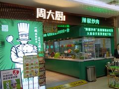 -周大厨辣椒炒肉(淮安万达店)