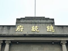 -南京中国近代史遗址博物馆(南京总统府)