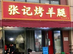 门面-张记烤羊腿(北花园店)