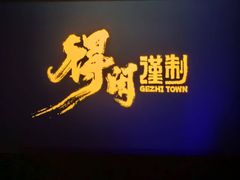 -佳影巨幕影城(萝岗香雪锐丰广场店)