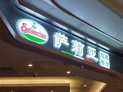 -萨莉亚意式餐厅(金隅嘉品mall店)