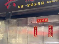 门面-永兴烧腊