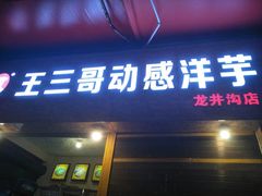 门面-王三哥动感洋芋