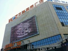 -五洲国际广场(文峰路店)