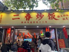 -扬二春炒饭(国庆路总店)