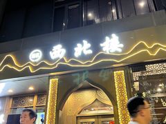 门面-品回味清真西北楼(宁波首店)
